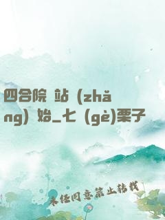四合院從站長(zhǎng)開始
