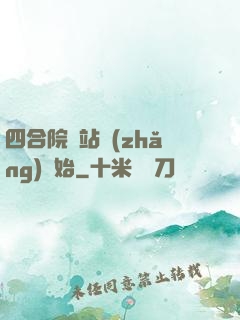 四合院從站長(zhǎng)開始