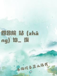 四合院從站長(zhǎng)開始