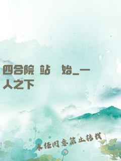 四合院從站長開始