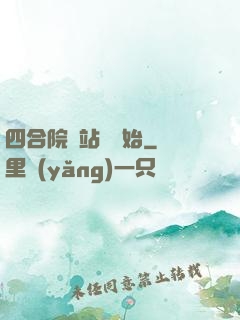 四合院從站長開始