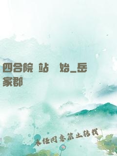 四合院從站長開始