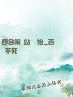 四合院從站長開始