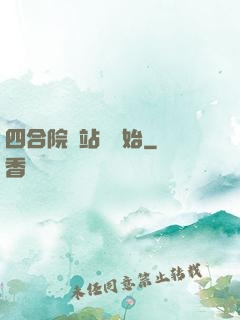 四合院從站長開始