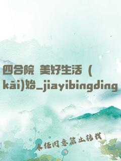 四合院從美好生活開(kāi)始