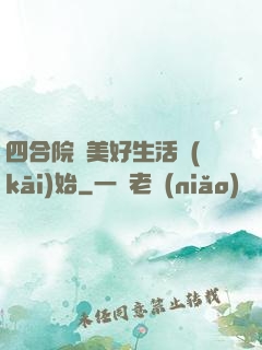 四合院從美好生活開(kāi)始
