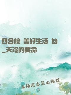 四合院從美好生活開始