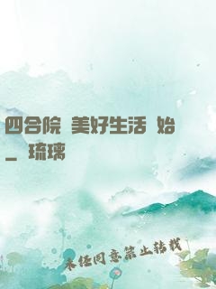 四合院從美好生活開始