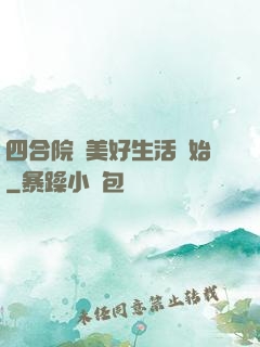 四合院從美好生活開始