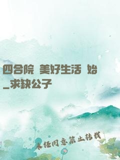 四合院從美好生活開始