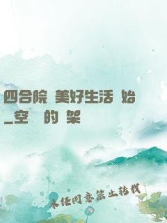 四合院從美好生活開始