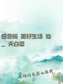 四合院從美好生活開始
