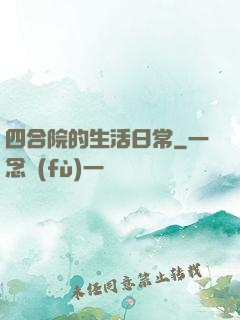 四合院的生活日常