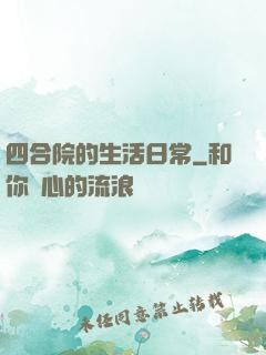 四合院的生活日常