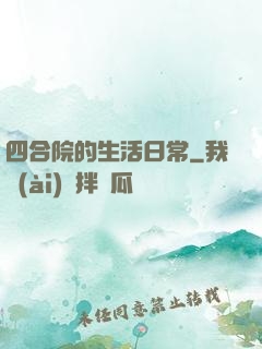 四合院的生活日常