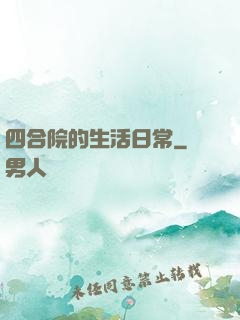 四合院的生活日常