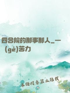 四合院的那事那人