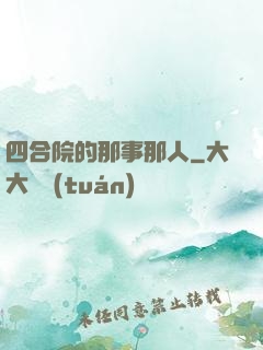 四合院的那事那人