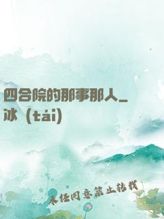 四合院的那事那人