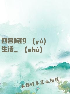 四合院的閑魚(yú)生活