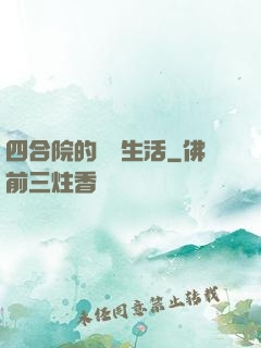 四合院的閑魚生活