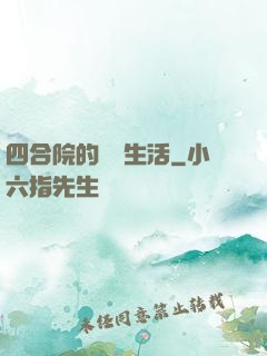 四合院的閑魚生活