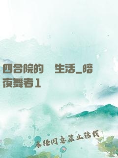 四合院的閑魚生活