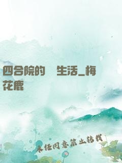 四合院的閑魚生活