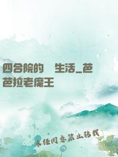 四合院的閑魚生活