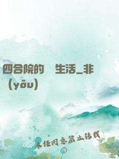 四合院的閑魚生活