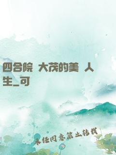 四合院許大茂的美麗人生