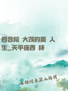 四合院許大茂的美麗人生