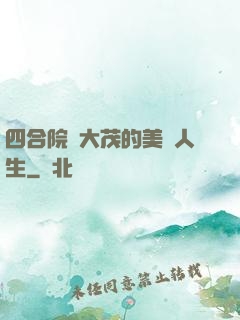 四合院許大茂的美麗人生