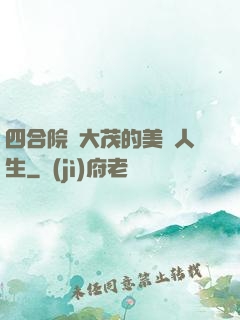 四合院許大茂的美麗人生