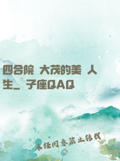 四合院許大茂的美麗人生