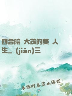 四合院許大茂的美麗人生