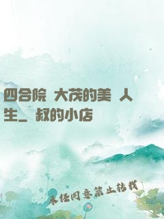 四合院許大茂的美麗人生