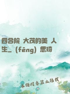 四合院許大茂的美麗人生