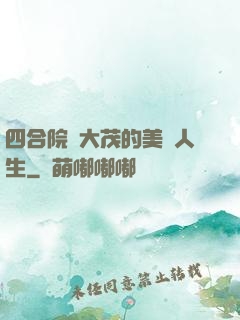 四合院許大茂的美麗人生