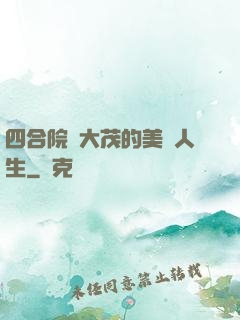 四合院許大茂的美麗人生