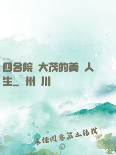 四合院許大茂的美麗人生