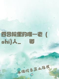 四合院里的唯一老實(shí)人