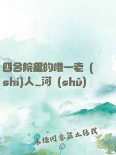 四合院里的唯一老實(shí)人