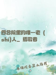 四合院里的唯一老實(shí)人