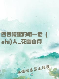 四合院里的唯一老實(shí)人