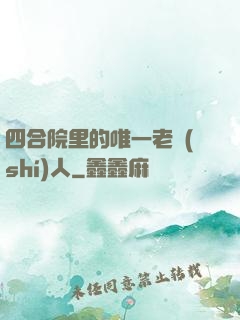 四合院里的唯一老實(shí)人