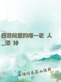 四合院里的唯一老實人