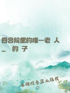 四合院里的唯一老實人