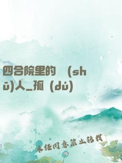四合院里的讀書(shū)人