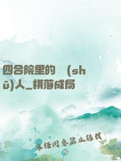四合院里的讀書(shū)人